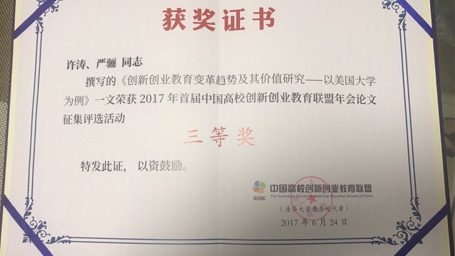 许涛、严骊老师获2017年首届中国高校创新创业教育联盟年会论文征集评选活动三等奖