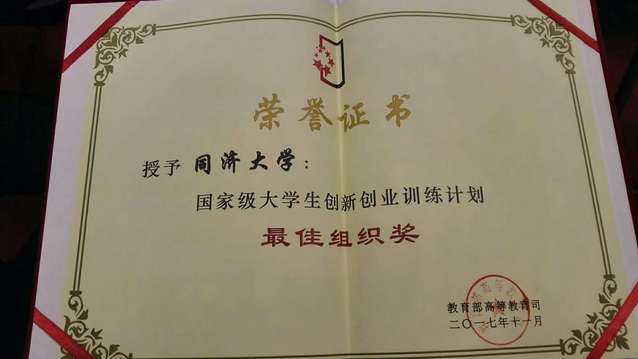 国家级老员工创新创业训练计划“最佳组织奖”证书