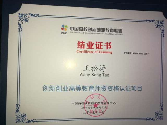 王松涛老师——创新创业高等教育团队资格认证项目