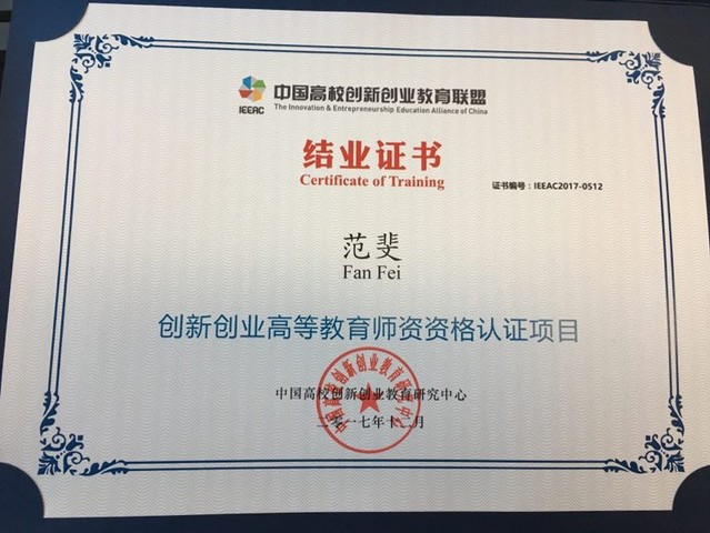 范菲老师——创新创业高等教育团队资格认证项目